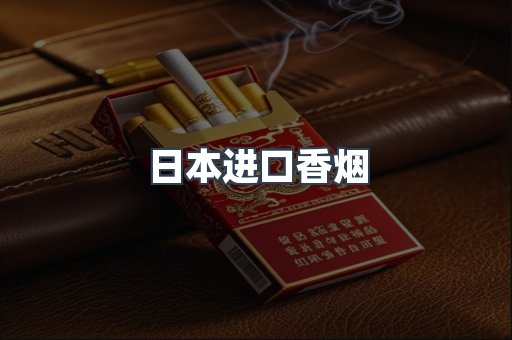 日本进口香烟